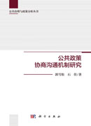 公共政策协商沟通机制研究
