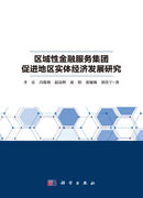 区域性金融服务集团促进地区实体经济发展研究