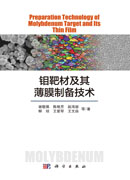 钼靶材及其薄膜制备技术