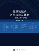 新型装配式钢结构建筑体系 ——理论、设计与实践