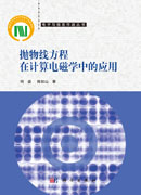 抛物线方程在计算电磁学中的应用