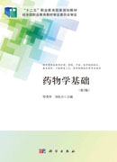 药物学基础（第3版）
