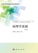 病理学基础（第3版）