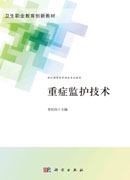 重症监护技术
