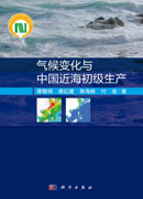 气候变化与中国近海初级生产
