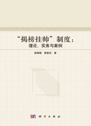 “揭榜挂帅”制度：理论、实务与案例