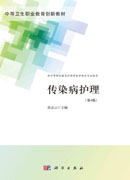 传染病护理（第4版）