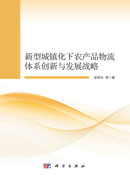 新型城镇化下农产品物流体系创新与发展战略