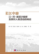 长江中游江-河-湖泥沙输移及其对人类活动的响应