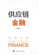 供应链金融