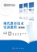 现代教育技术实训教程(第3版)