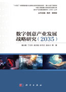 数字创意产业发展战略研究：2035