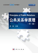 公共关系学原理（第三版）