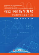 推动中国数学发展：纪念数学天元基金三十年