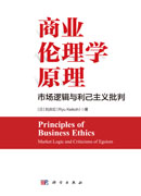 商业伦理学原理——市场逻辑与利己主义批判