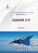 高温固体力学