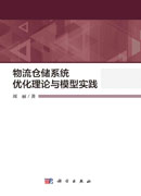 物流仓储系统优化理论与模型实践