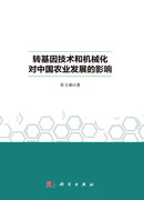 转基因技术和机械化对中国农业发展的影响