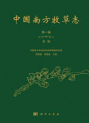 中国南方牧草志.第一卷，豆科