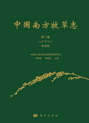 中国南方牧草志.第二卷,禾本科