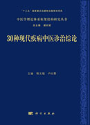 30种现代疾病中医诊治综论