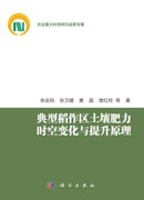 典型稻作区土壤肥力时空变化与提升原理