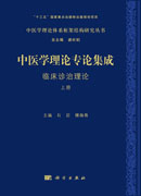 中医学理论专论集成.临床诊治理论：全2册