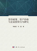 货币政策、资产价格与企业投资行为研究