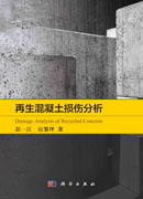 再生混凝土损伤分析