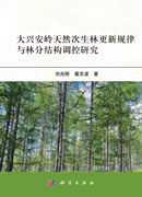 大兴安岭天然次生林更新规律与林分结构调控研究