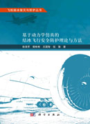 基于动力学仿真的结冰飞行安全防护理论与方法