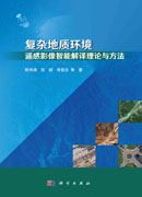 复杂地质环境遥感影像智能解译理论与方法