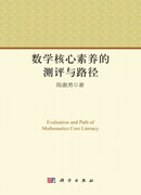 数学核心素养的测评与路径