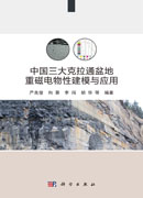 中国三大克拉通盆地重磁电物性建模与应用