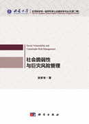 社会脆弱性与巨灾风险管理