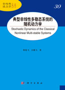 典型非线性多稳态系统的随机动力学
