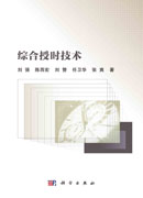 综合授时技术