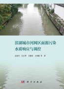 滨湖城市河网区面源污染水质响应与调控