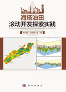 海塔油田滚动开发探索实践