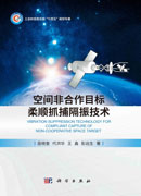 空间非合作目标柔顺抓捕隔振技术
