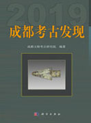成都考古发现.2019