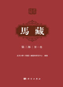 马藏·第三部·第一卷