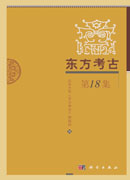 东方考古（第18集）