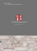 善用能量：中国东部地区传统建筑的绿色设计研究