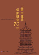 山西古建筑保护研究70年