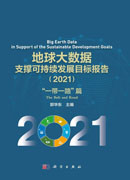 地球大数据支撑可持续发展目标报告.2021.“一带一路”篇