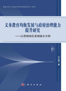 义务教育均衡发展与政府治理能力提升研究：以西部地区县域城乡为例
