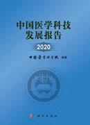 中国医学科技发展报告2020