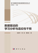 数据驱动的学习分析与适应性干预