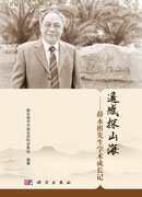 遥感探山海——薛永祺先生学术成长记